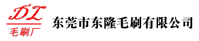 東莞市東隆毛刷有限公司